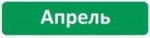 Апрель