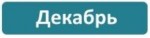 Декабрь