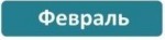 Февраль