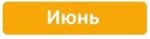 Июнь