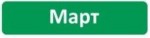 Март