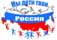 Мы дети твои, Россия