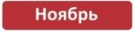 Ноябрь