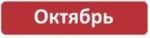 Октябрь