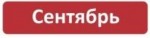 Сентябрь