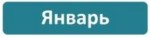 Январь