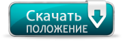 Положение